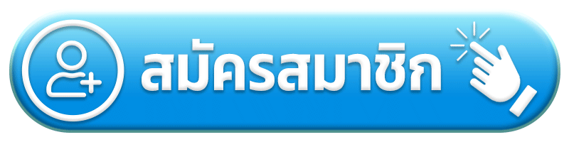 สมัครสมาชิก jun88